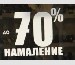 Маркови Стоки ЛИКВИДАЦИЯ !