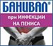 БАНИВАЛ при ИНФЕКЦИИ НА ПЕНИСА