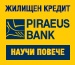 Жилищен кредит от Банка Пиреос