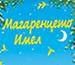 ПрасенцетоТрюфелка•Магаренцето Имел