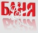 Брошура Баня Стил до 07.11.2017