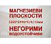 МАГНЕЗИЕВИ Плоскости - 1, 22х2, 44 м