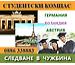 СЛЕДВАНЕ в ХОЛАНДИЯ и ШВЕЦИЯ